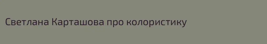 Светлана Карташова про колористику